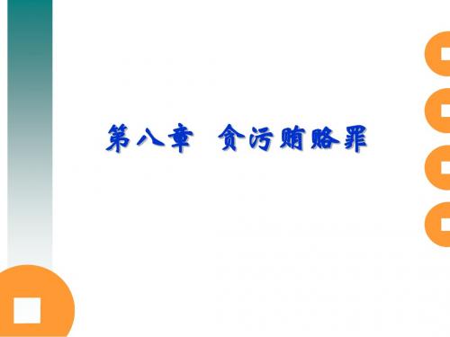 8贪污贿赂犯罪 刑法分论 教学课件