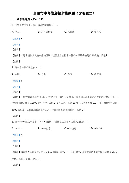 初三中考模拟(客观题二)信息技术试题(解析版)