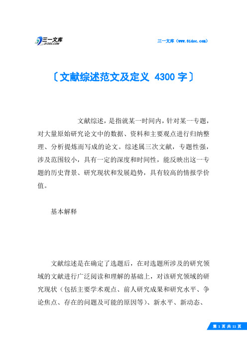 文献综述范文及定义 4300字