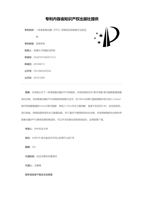 一种多酚氧化酶(PPO)抑制剂及其制备方法和应用[发明专利]