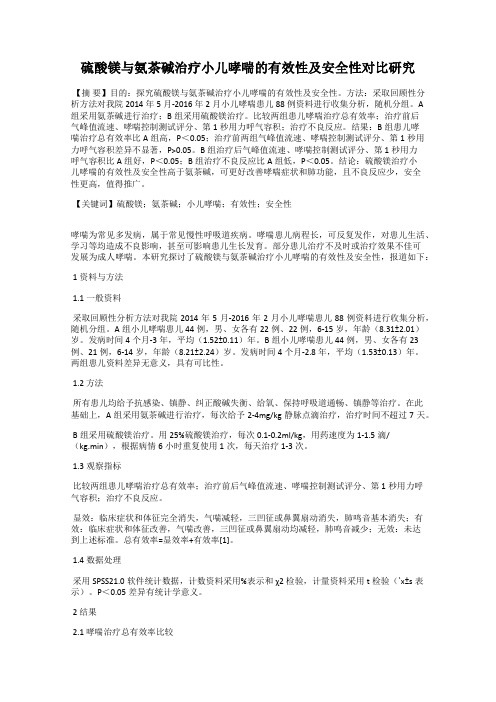 硫酸镁与氨茶碱治疗小儿哮喘的有效性及安全性对比研究
