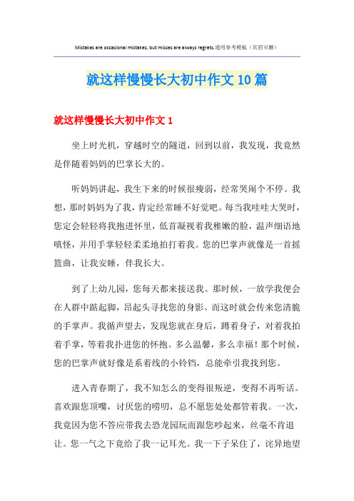 就这样慢慢长大初中作文10篇