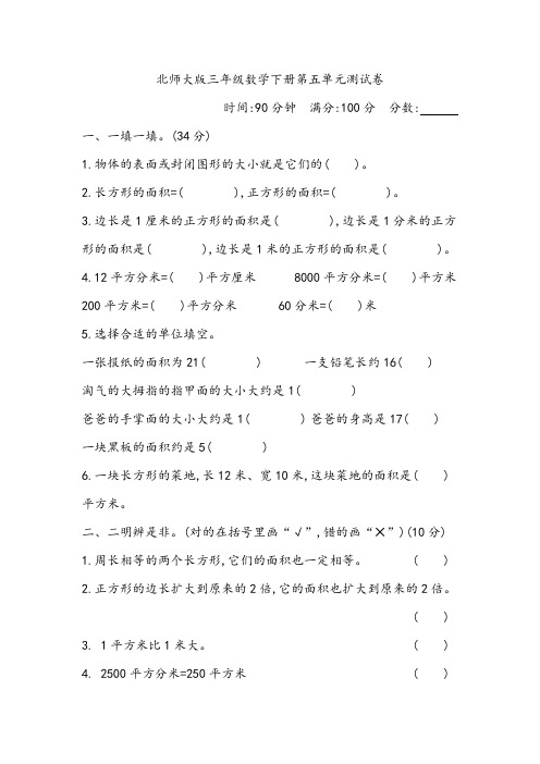 北师大版三年级数学下册第五单元检测卷(含答案)