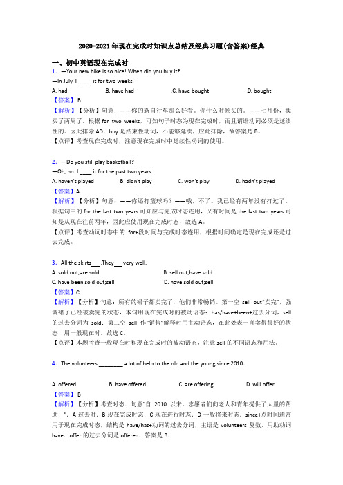 2020-2021年现在完成时知识点总结及经典习题(含答案)经典