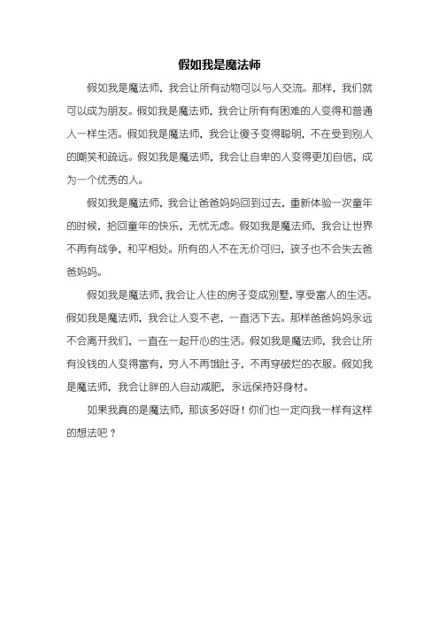 三年级作文：假如我是魔法师作文400字_1