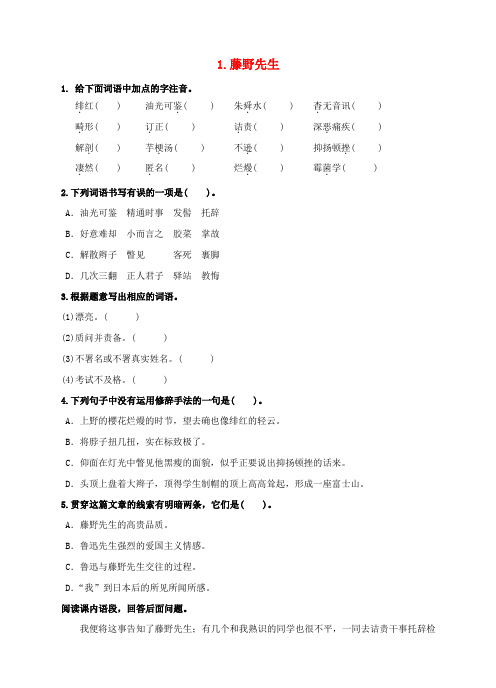 八年级语文下册 第一单元 1《藤野先生》同步练习 语文版