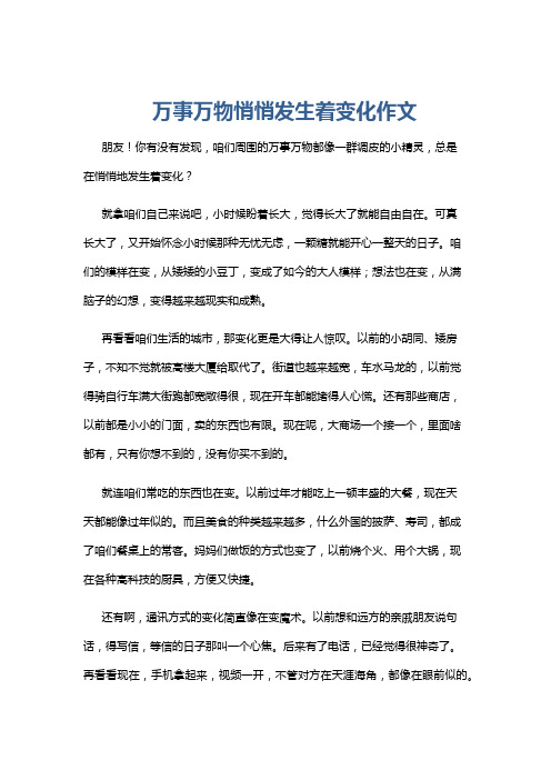 万事万物悄悄发生着变化作文