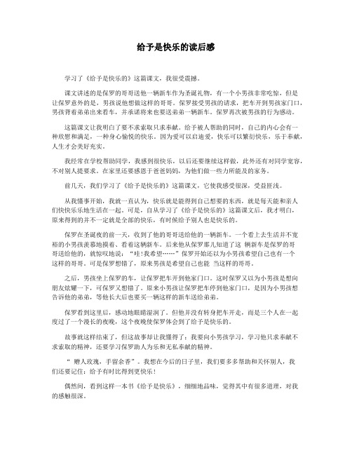给予是快乐的读后感