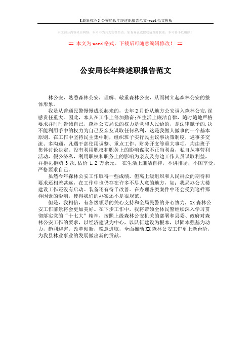 【最新推荐】公安局长年终述职报告范文-word范文模板 (1页)