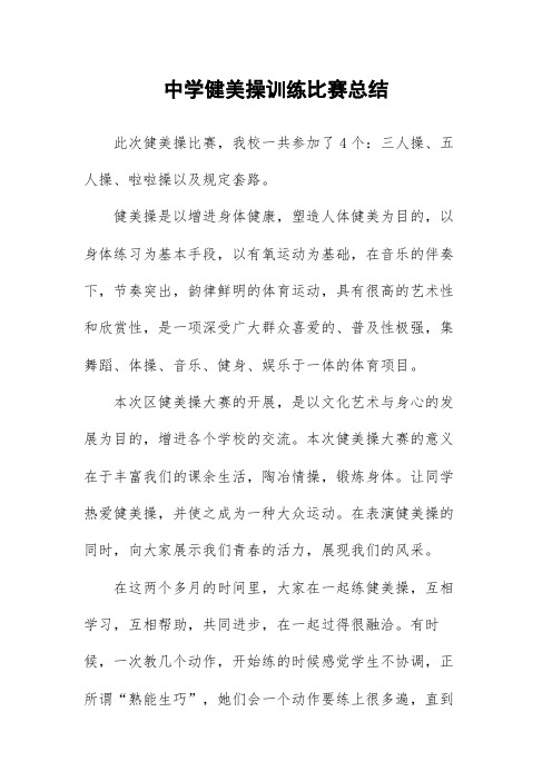 健美操训练比赛总结