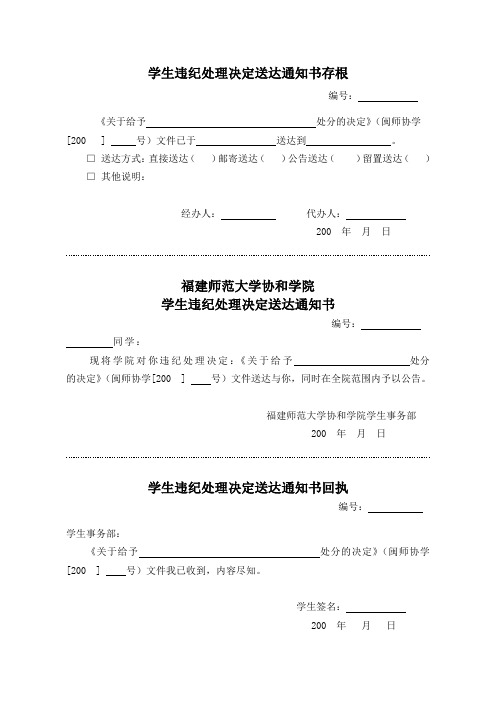学生违纪处理决定送达通知书存根
