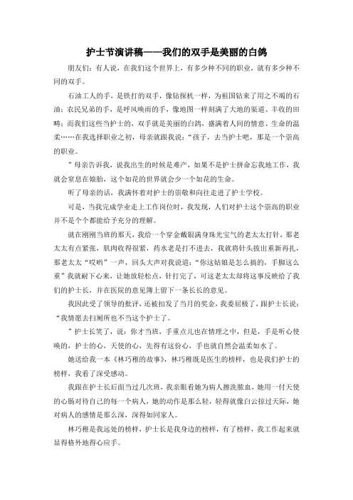 最新-护士节演讲稿——我们的双手是美丽的白鸽 精品