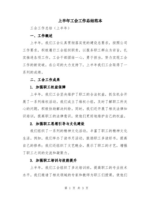 上半年工会工作总结范本