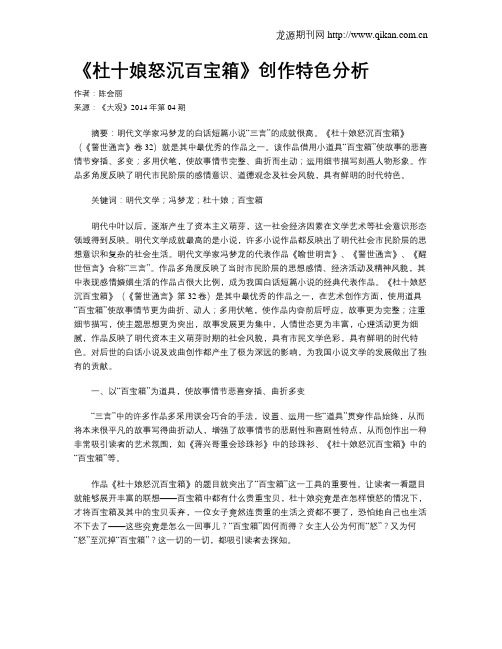 《杜十娘怒沉百宝箱》创作特色分析
