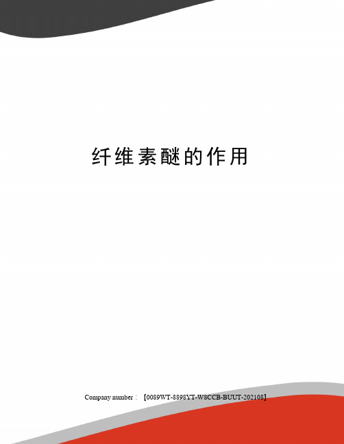 纤维素醚的作用