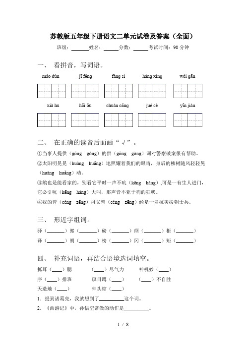 苏教版五年级下册语文二单元试卷及答案(全面)