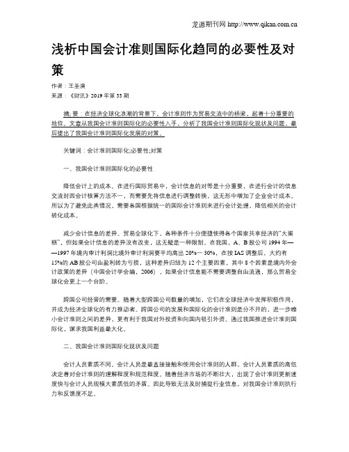 浅析中国会计准则国际化趋同的必要性及对策