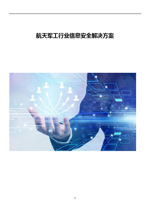 航天军工行业信息安全解决方案