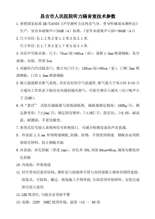 昌吉市人民医院听力隔音室技术参数