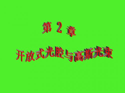 《现代光学基础教学课件》激光原理3