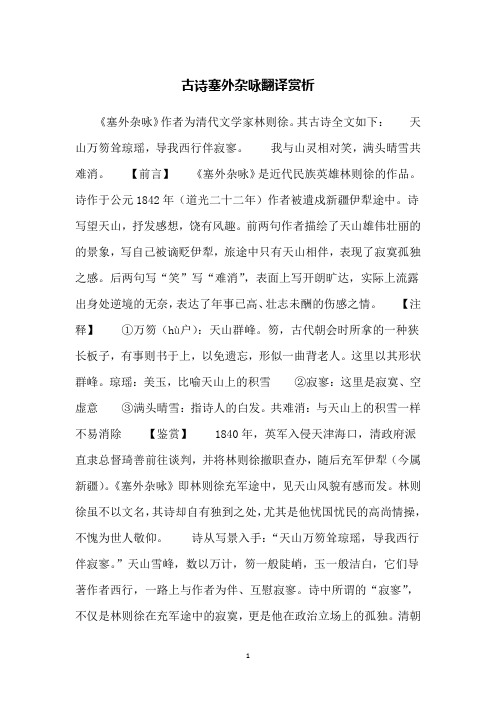 古诗塞外杂咏翻译赏析