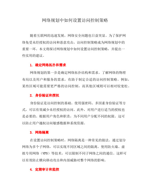 网络规划中如何设置访问控制策略(一)