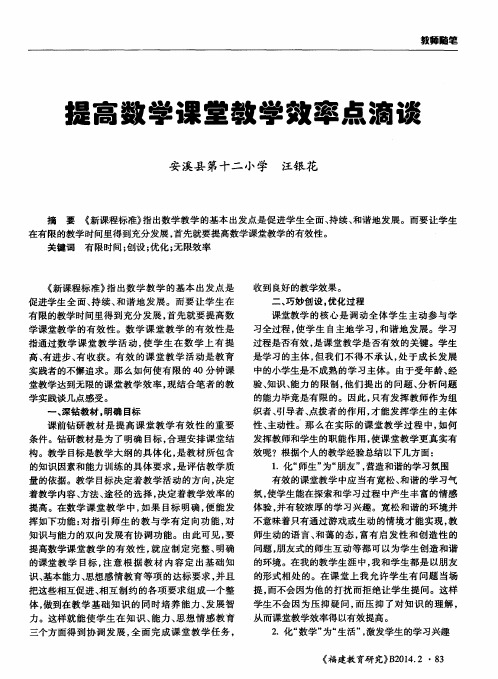 提高数学课堂教学效率点滴谈