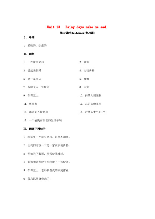 【全效学习】九年级英语全册 Unit 13 Rainy days make me sad.(第五课时)Selfcheck复习课课时练习(无答