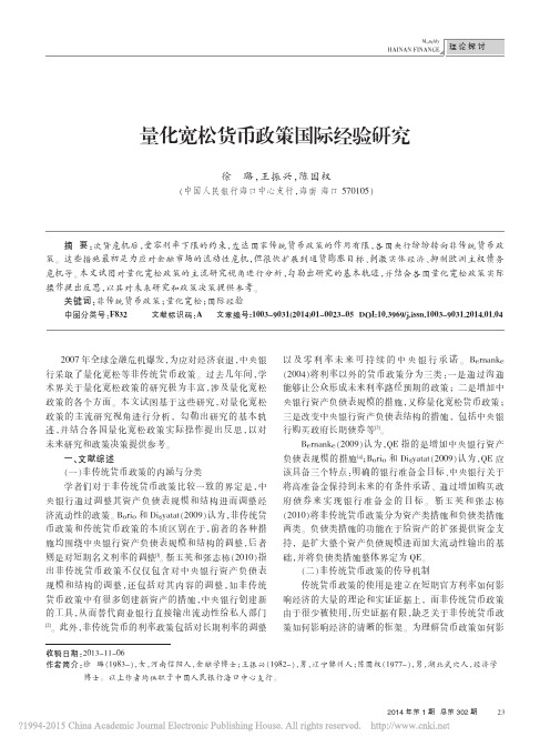 量化宽松货币政策国际经验研究_徐璐