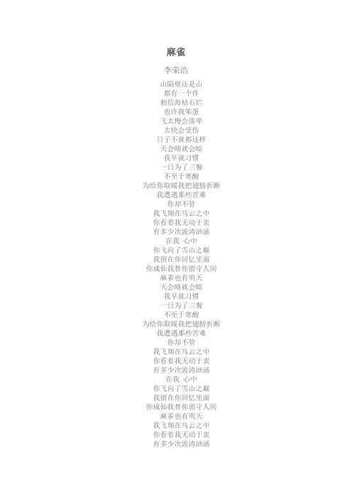 麻雀  李荣浩  歌词