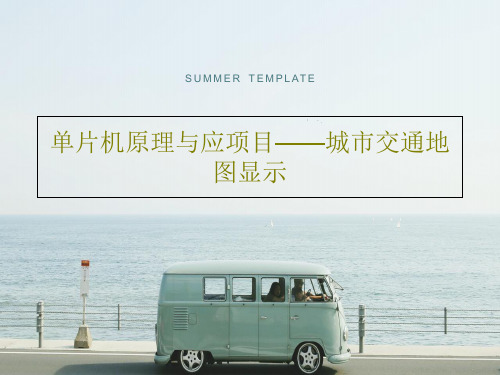 单片机原理与应项目——城市交通地图显示33页PPT