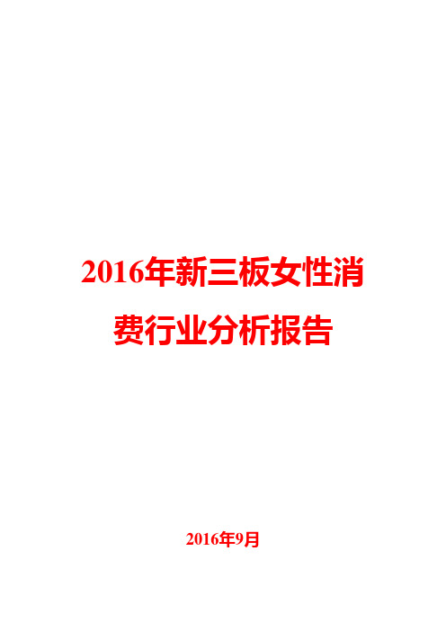 2016年新三板女性消费行业分析报告
