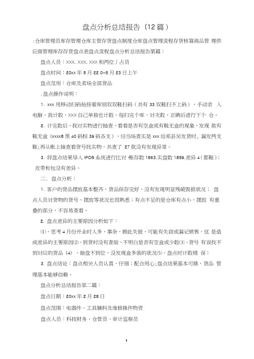 盘点分析总结报告(12篇)