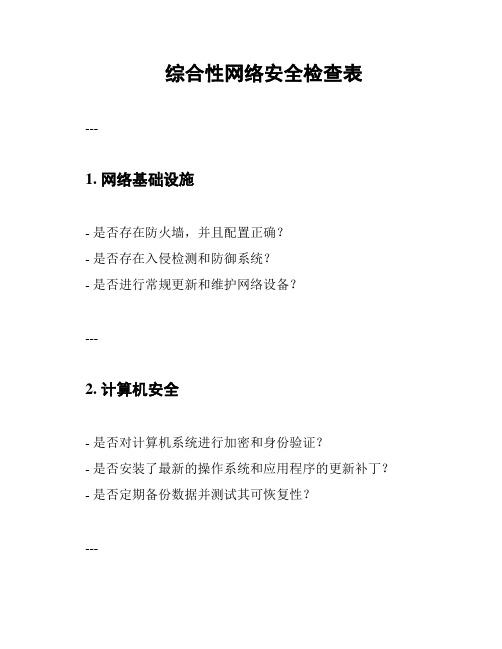 综合性网络安全检查表