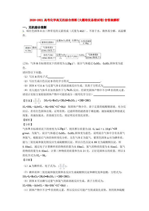 2020-2021高考化学高无机综合推断(大题培优易错试卷)含答案解析