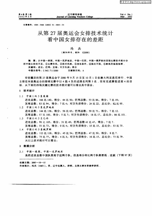 从第27届奥运会女排技术统计看中国女排存在的差距