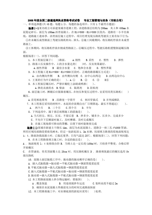 2008年度全国二级建造师执业资格考试试卷及答案解析   市政专业工程管理与实务