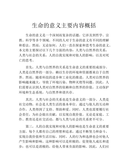生命的意义主要内容概括