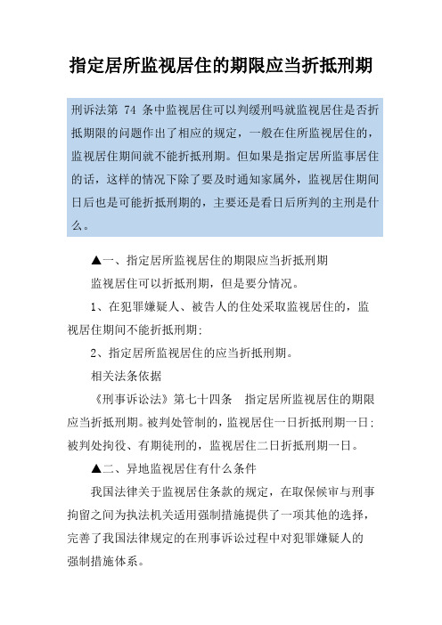 指定居所监视居住的期限应当折抵刑期