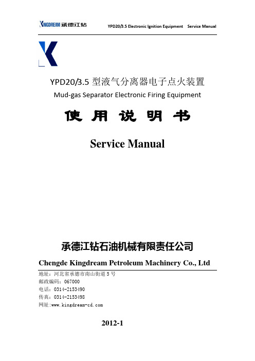 承德江钻YPD203.5液气分离器点火装置说明书