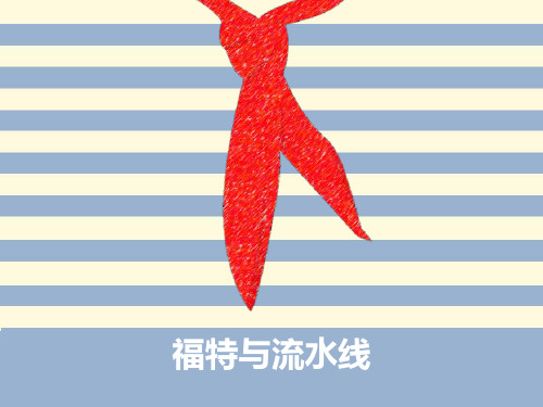 生产运作管理 福特流水线