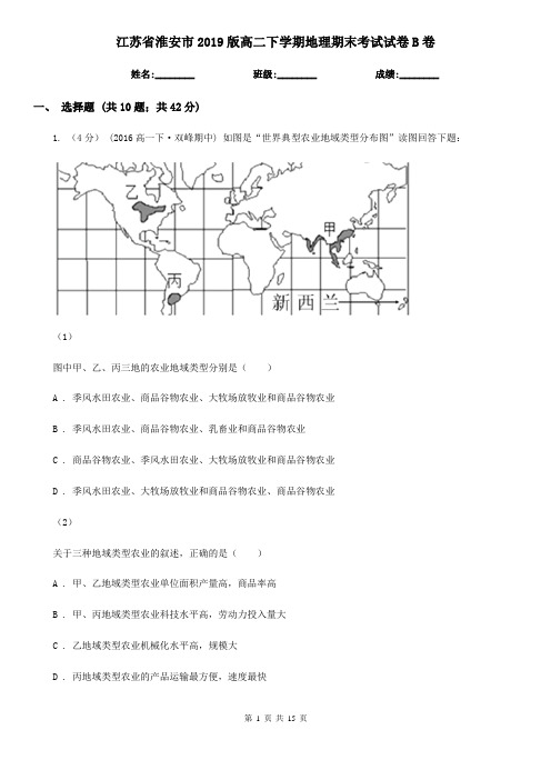 江苏省淮安市2019版高二下学期地理期末考试试卷B卷