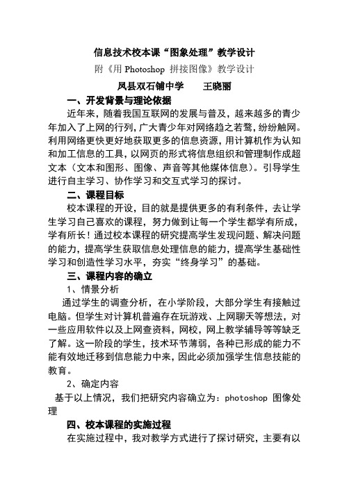 信息技术校本课“图象处理”教学设计附《用Photoshop_拼接图像》教学设计