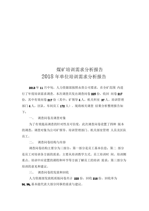 煤矿培训需求分析报告