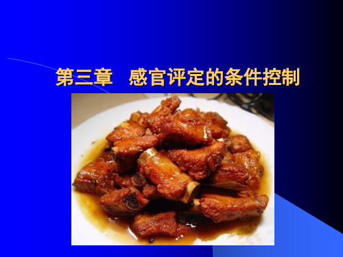 食品感官评价 C 第3章 感官评定条件的控制