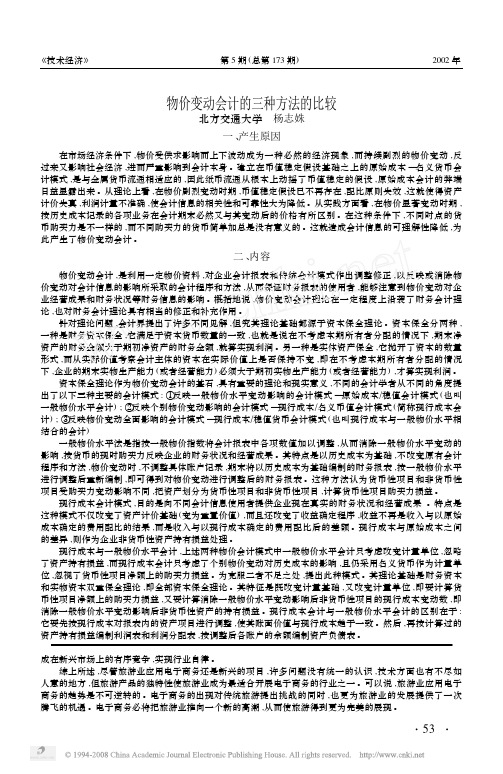 物价变动会计的三种方法的比较