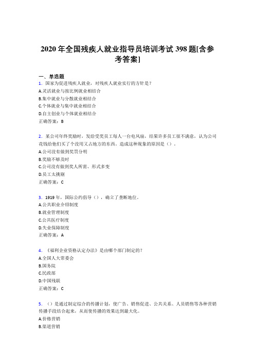 2020年全国残疾人就业指导员培训考试398题QX[含参考答案]