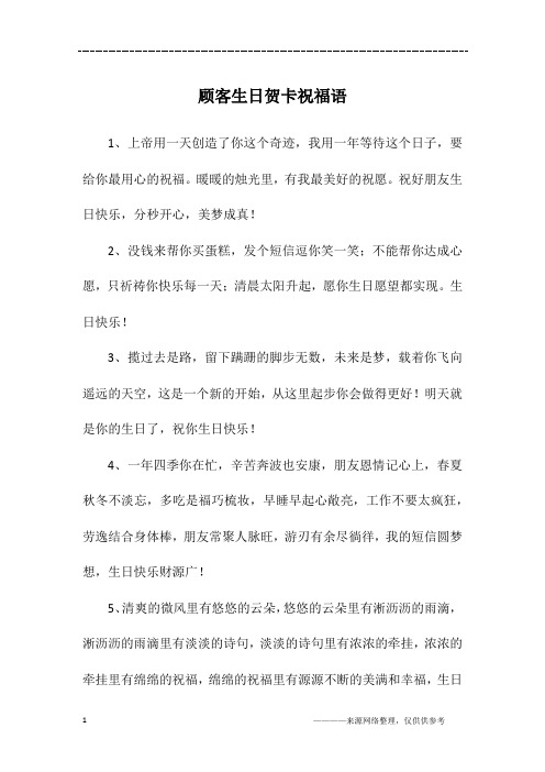 顾客生日贺卡祝福语