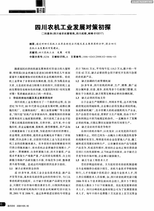 四川农机工业发展对策初探