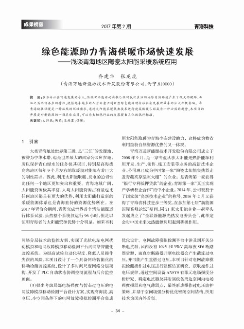 绿色能源助力青海供暖市场快速发展--浅谈青海地区陶瓷太阳能采暖